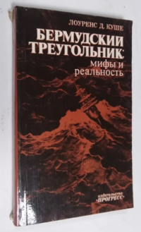 Бермудский треугольник: мифы и реальность.