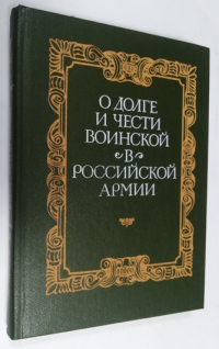 О долге и чести воинской в Российской армии.