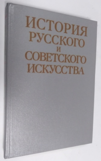 История русского и советского искусства.