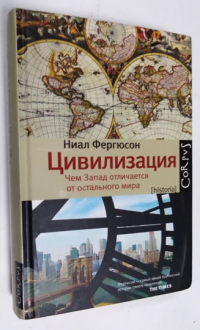 Цивилизация: чем Запад отличается от остального мира.
