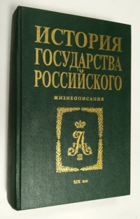 История государства Российского. Жизнеописания. XIX век.