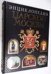 Энциклопедия царской Москвы.
