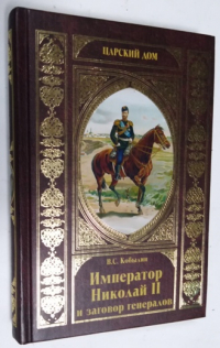 Император Николай II и заговор генералов.
