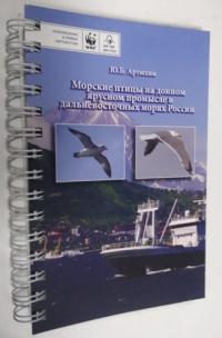 Морские птицы на донном ярусном промысле в дальневосточных морях России: полевой определитель видов и методы сокращения прилова.
