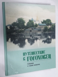 Путешествие в Гороховец. Губерния в старой открытке.