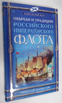 Обычаи и традиции российского императорского флота.