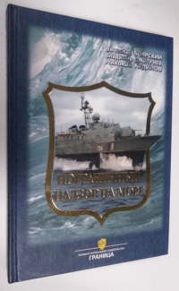 Пограничный надзор на море: Историко-документальный очерк.