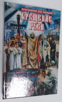 Крещение Руси.