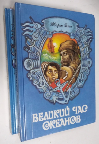 Великий час океанов. В 2-х томах.