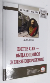 Витте С.Ю. - Выдающийся железнодорожник.