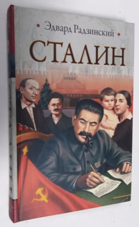 Сталин. Жизнь и смерть