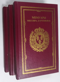 Мемуары мессира ДАртаньяна. Капитан Лейтенанта первой Роты Мушкетеров Короля. Содержащие множество вещей личных и секретных, произошедших при правлении Людовика Великого. В 3-х томах.