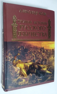 Тайная история русского язычества.