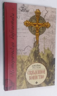 Священное воинство.