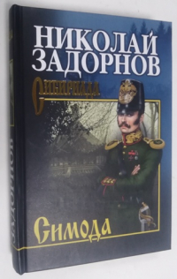 Симода.