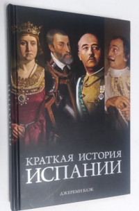 Краткая история Испании.