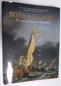 Война на море. Всемирная история.