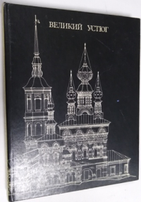 Великий Устюг.Развитие архитектуры города до середины ХIХ века.