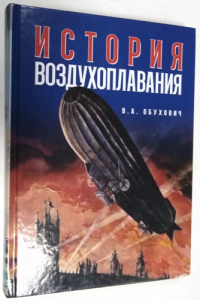 История воздухоплавания.