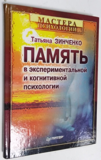 Память в экспериментальной и когнитивной психологии.