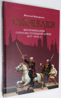 Скобелев. Воспоминания о русско-турецкой войне 1877-1878 гг.