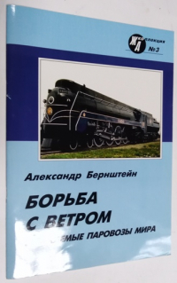 Борьба с ветром: Обтекаемые паровозы мира.