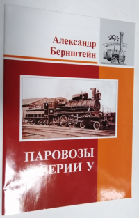 Паровозы серии У.
