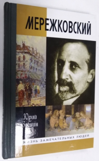 Дмитрий Мережковский: жизнь и деяния.