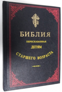 Библия, пересказанная детям старшего возраста.