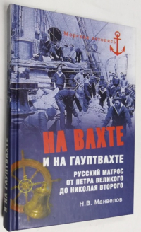 На вахте и на гауптвахте. Русский матрос от Петра Великого до Николая Второго.
