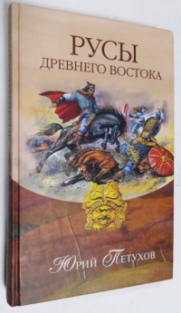 Русы Древнего Востока.