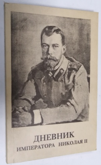 Дневник императора Николая II. 1890-1906 гг.