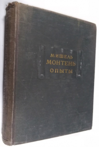 Опыты в трех книгах. Книга первая.