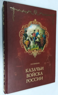 Казачьи войска России.