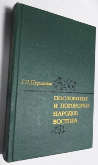Пословицы и поговорки народов Востока. Систематизированное собрание изречений двухсот народов.