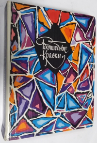 Волшебные краски. Сказки советских писателей.