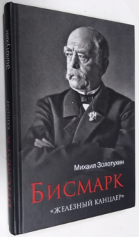 Бисмарк. Железный канцлер.
