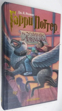 Гарри Поттер и Узник Азбакана.