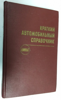 Краткий автомобильный справочник НИИАТ.