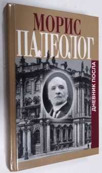 Дневник посла.