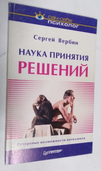 Наука принятия решений.