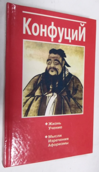 Конфуций.Жизнь. Учение. Мысли, изречения, афоризмы.