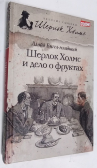 Шерлок Холмс и дело о фруктах.