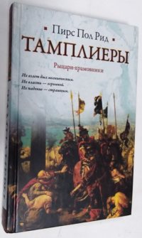 Тамплиеры.