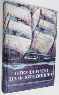Откуда и что на флоте пошло.