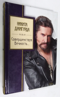 Совершенствуя Вечность….