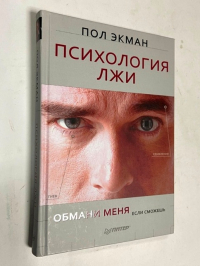 Психология лжи. Обмани меня, если сможешь.