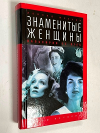 Знаменитые женщины: Валькирии XX века.