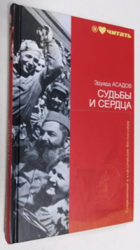 Судьбы и сердца.
