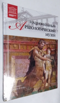 Национальный археологический музей.
